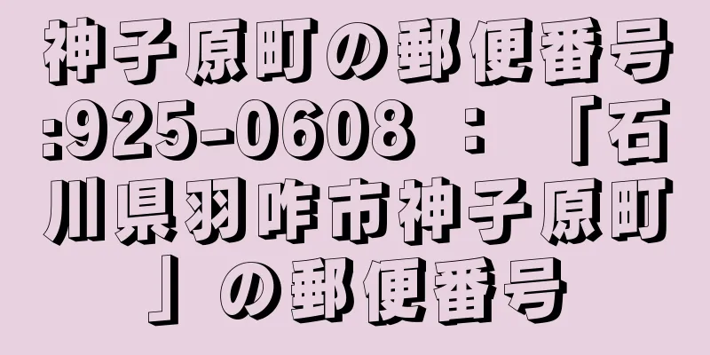 神子原町の郵便番号:925-0608 ： 「石川県羽咋市神子原町」の郵便番号