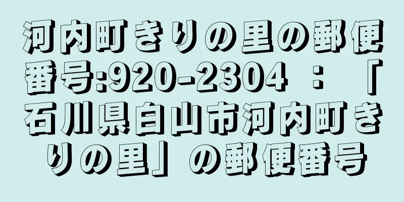 河内町きりの里の郵便番号:920-2304 ： 「石川県白山市河内町きりの里」の郵便番号