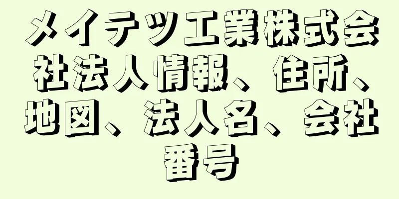 メイテツ工業株式会社法人情報、住所、地図、法人名、会社番号