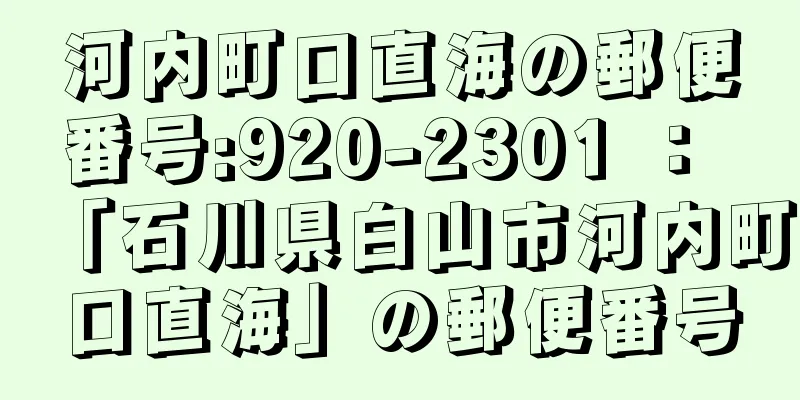 河内町口直海の郵便番号:920-2301 ： 「石川県白山市河内町口直海」の郵便番号