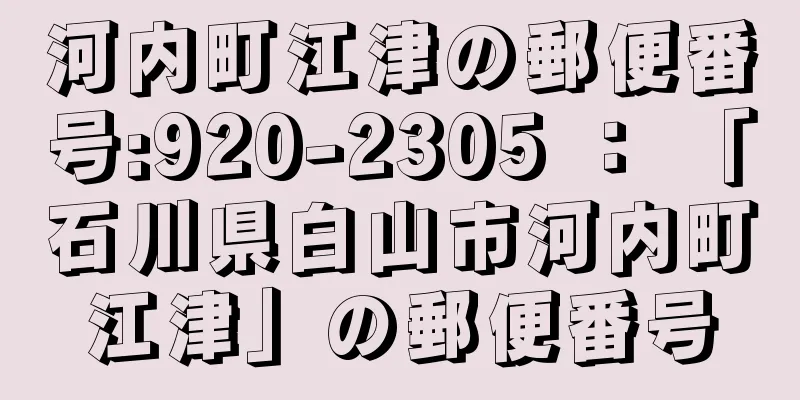 河内町江津の郵便番号:920-2305 ： 「石川県白山市河内町江津」の郵便番号