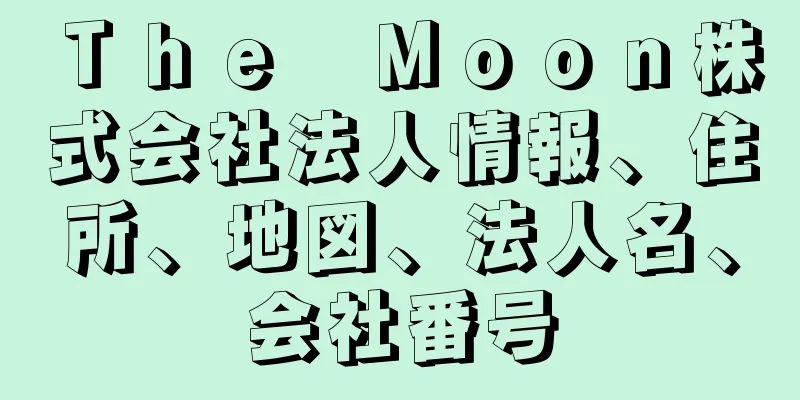 Ｔｈｅ　Ｍｏｏｎ株式会社法人情報、住所、地図、法人名、会社番号