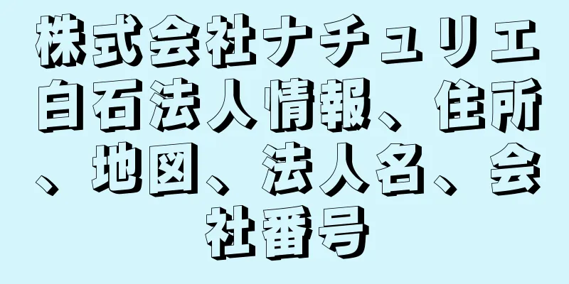 株式会社ナチュリエ白石法人情報、住所、地図、法人名、会社番号