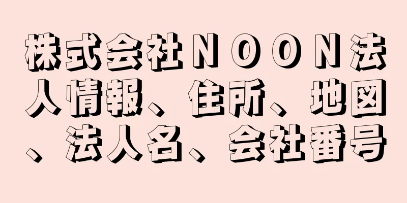 株式会社ＮＯＯＮ法人情報、住所、地図、法人名、会社番号