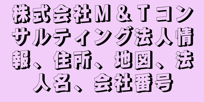 株式会社Ｍ＆Ｔコンサルティング法人情報、住所、地図、法人名、会社番号