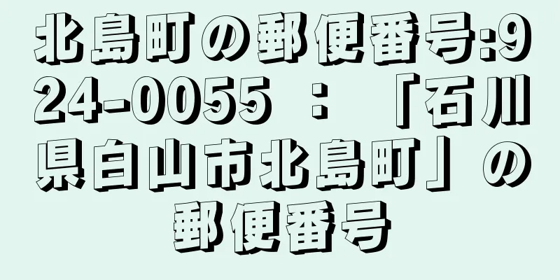 北島町の郵便番号:924-0055 ： 「石川県白山市北島町」の郵便番号