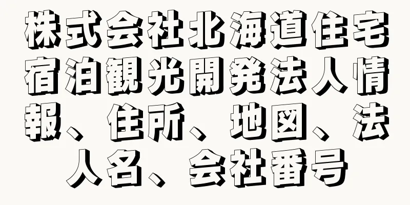 株式会社北海道住宅宿泊観光開発法人情報、住所、地図、法人名、会社番号