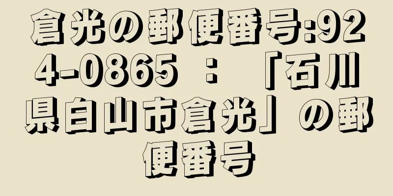 倉光の郵便番号:924-0865 ： 「石川県白山市倉光」の郵便番号