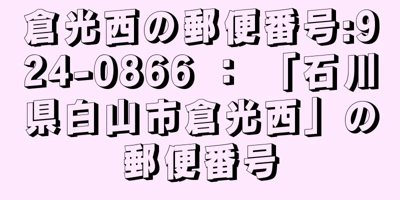 倉光西の郵便番号:924-0866 ： 「石川県白山市倉光西」の郵便番号