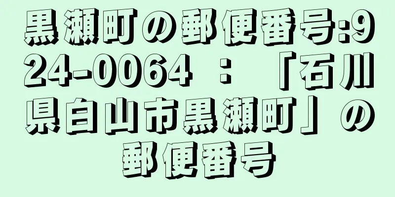 黒瀬町の郵便番号:924-0064 ： 「石川県白山市黒瀬町」の郵便番号