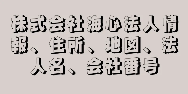 株式会社海心法人情報、住所、地図、法人名、会社番号