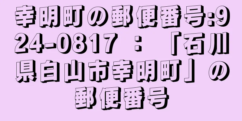 幸明町の郵便番号:924-0817 ： 「石川県白山市幸明町」の郵便番号