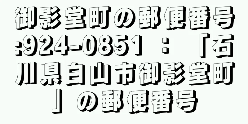 御影堂町の郵便番号:924-0851 ： 「石川県白山市御影堂町」の郵便番号