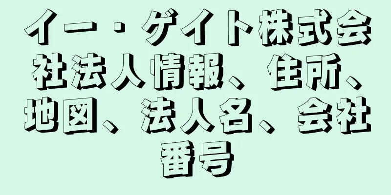 イー・ゲイト株式会社法人情報、住所、地図、法人名、会社番号