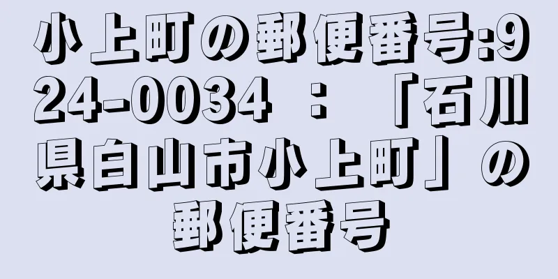 小上町の郵便番号:924-0034 ： 「石川県白山市小上町」の郵便番号