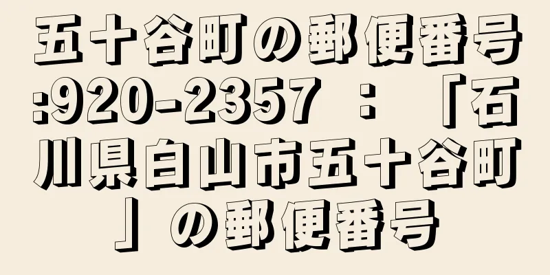 五十谷町の郵便番号:920-2357 ： 「石川県白山市五十谷町」の郵便番号