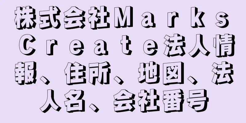 株式会社Ｍａｒｋｓ　Ｃｒｅａｔｅ法人情報、住所、地図、法人名、会社番号