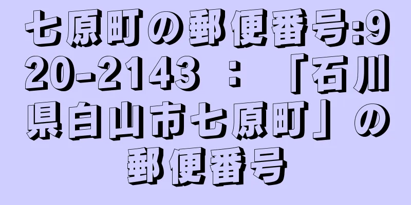 七原町の郵便番号:920-2143 ： 「石川県白山市七原町」の郵便番号