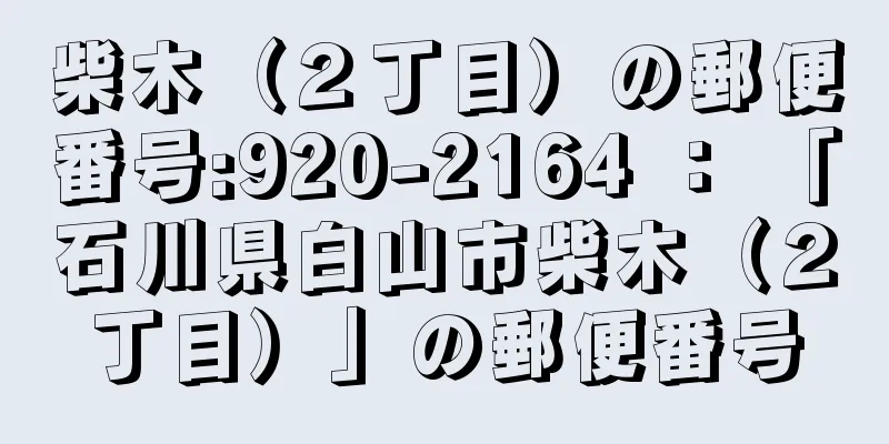 柴木（２丁目）の郵便番号:920-2164 ： 「石川県白山市柴木（２丁目）」の郵便番号