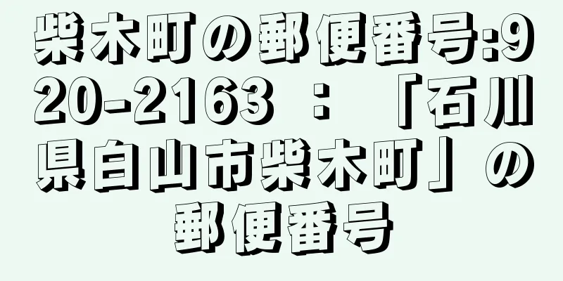 柴木町の郵便番号:920-2163 ： 「石川県白山市柴木町」の郵便番号