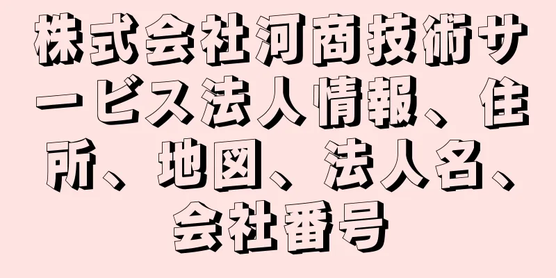 株式会社河商技術サービス法人情報、住所、地図、法人名、会社番号