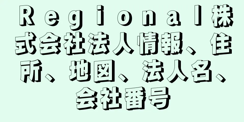 Ｒｅｇｉｏｎａｌ株式会社法人情報、住所、地図、法人名、会社番号