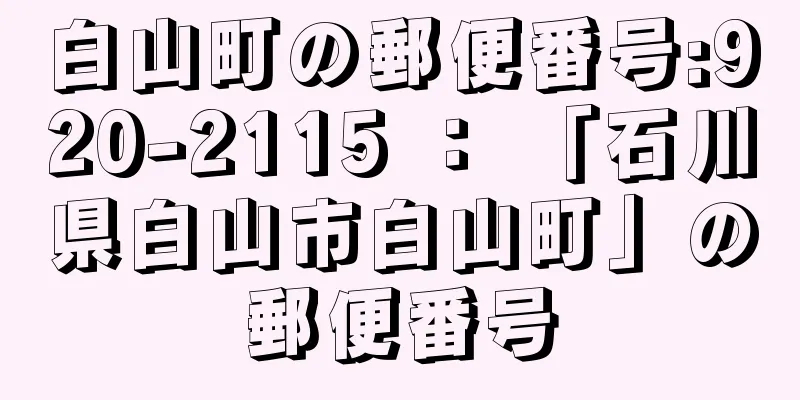 白山町の郵便番号:920-2115 ： 「石川県白山市白山町」の郵便番号