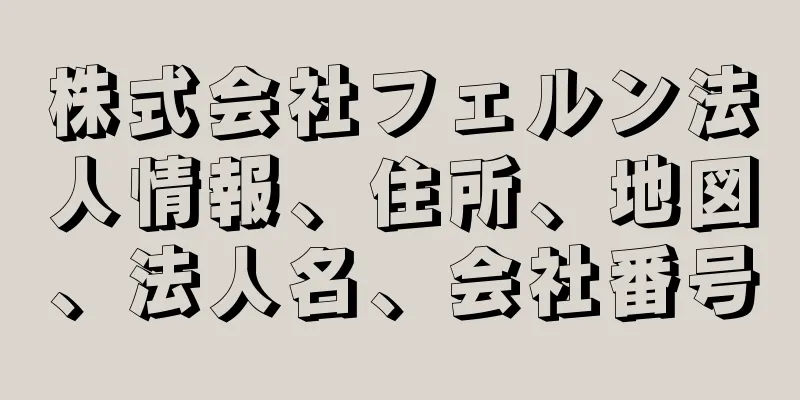 株式会社フェルン法人情報、住所、地図、法人名、会社番号