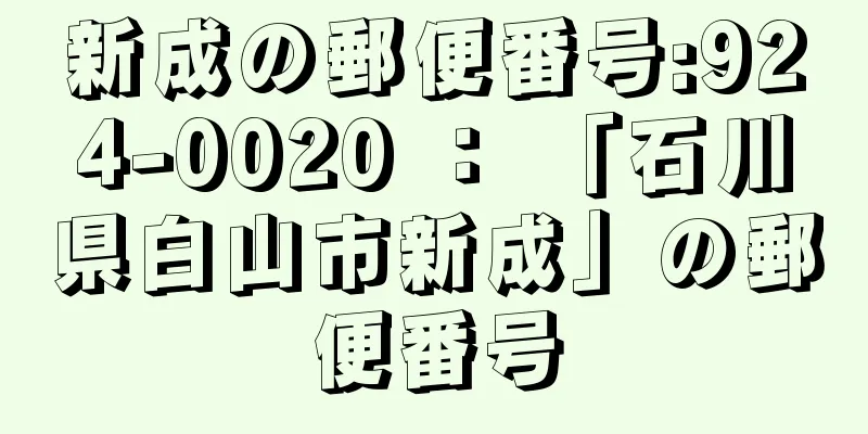 新成の郵便番号:924-0020 ： 「石川県白山市新成」の郵便番号