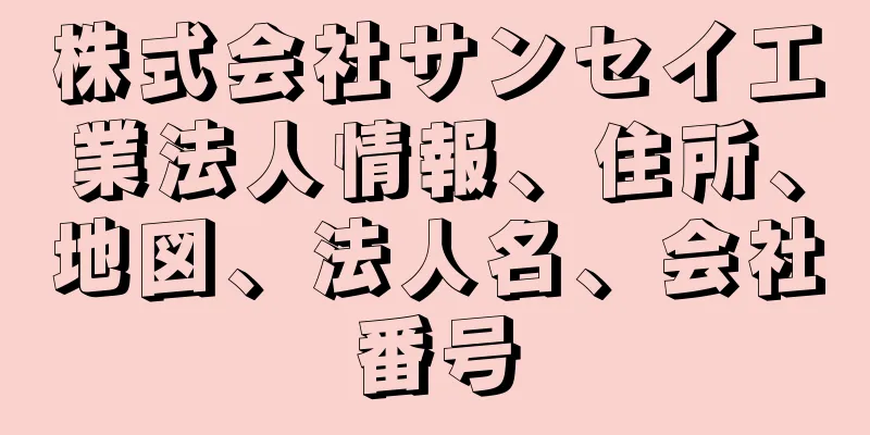 株式会社サンセイ工業法人情報、住所、地図、法人名、会社番号