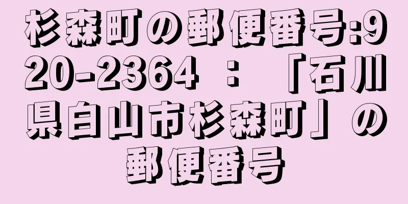 杉森町の郵便番号:920-2364 ： 「石川県白山市杉森町」の郵便番号