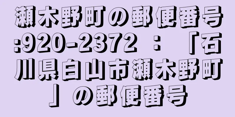 瀬木野町の郵便番号:920-2372 ： 「石川県白山市瀬木野町」の郵便番号