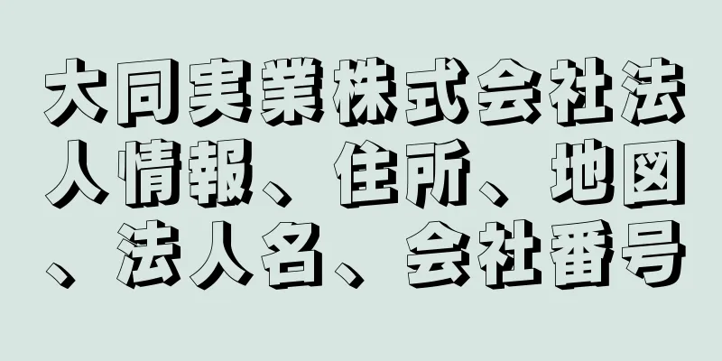 大同実業株式会社法人情報、住所、地図、法人名、会社番号