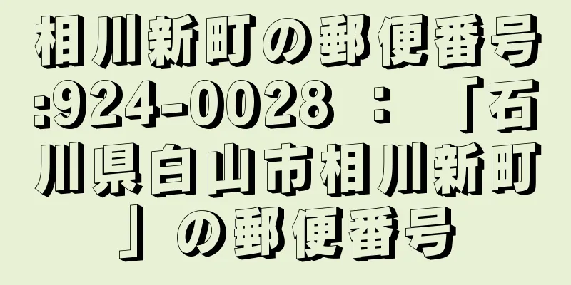 相川新町の郵便番号:924-0028 ： 「石川県白山市相川新町」の郵便番号