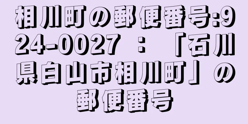 相川町の郵便番号:924-0027 ： 「石川県白山市相川町」の郵便番号