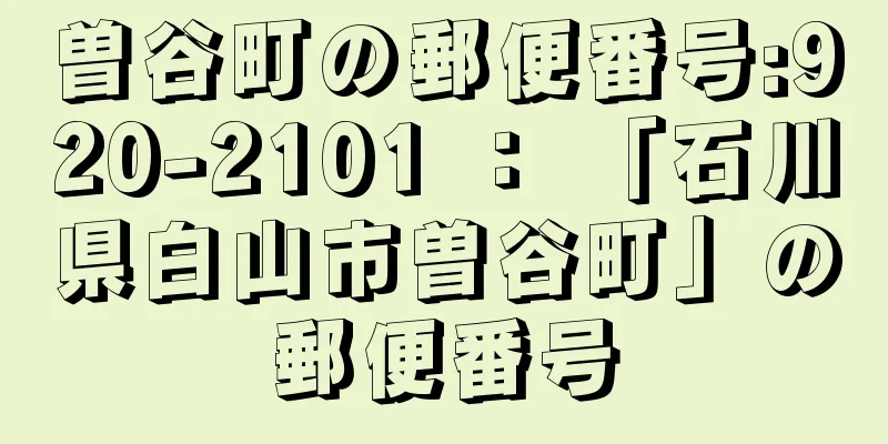 曽谷町の郵便番号:920-2101 ： 「石川県白山市曽谷町」の郵便番号