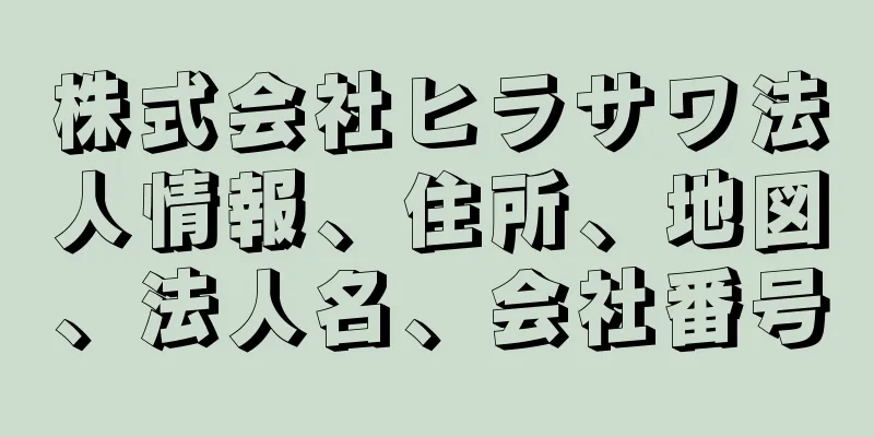 株式会社ヒラサワ法人情報、住所、地図、法人名、会社番号