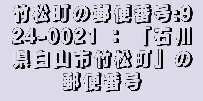 竹松町の郵便番号:924-0021 ： 「石川県白山市竹松町」の郵便番号