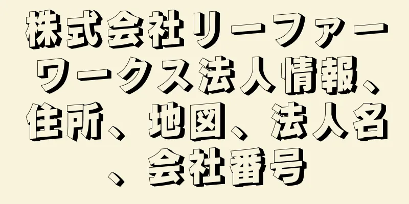 株式会社リーファーワークス法人情報、住所、地図、法人名、会社番号