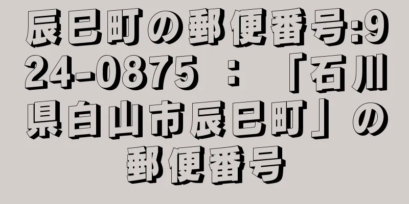 辰巳町の郵便番号:924-0875 ： 「石川県白山市辰巳町」の郵便番号