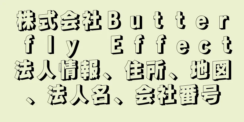 株式会社Ｂｕｔｔｅｒｆｌｙ　Ｅｆｆｅｃｔ法人情報、住所、地図、法人名、会社番号