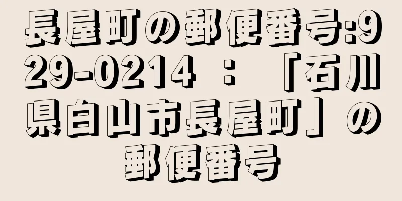 長屋町の郵便番号:929-0214 ： 「石川県白山市長屋町」の郵便番号