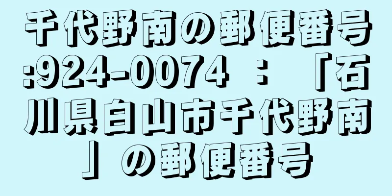 千代野南の郵便番号:924-0074 ： 「石川県白山市千代野南」の郵便番号