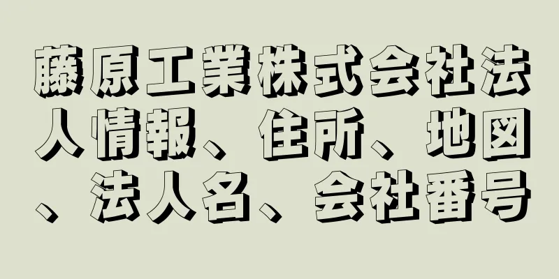 藤原工業株式会社法人情報、住所、地図、法人名、会社番号