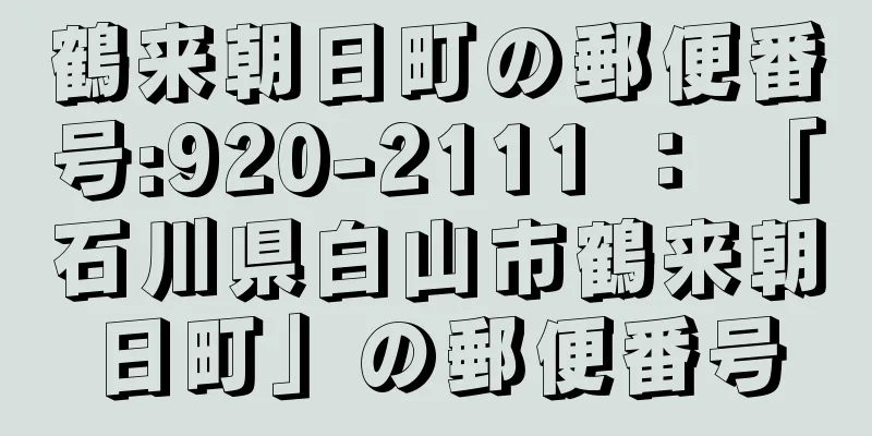 鶴来朝日町の郵便番号:920-2111 ： 「石川県白山市鶴来朝日町」の郵便番号