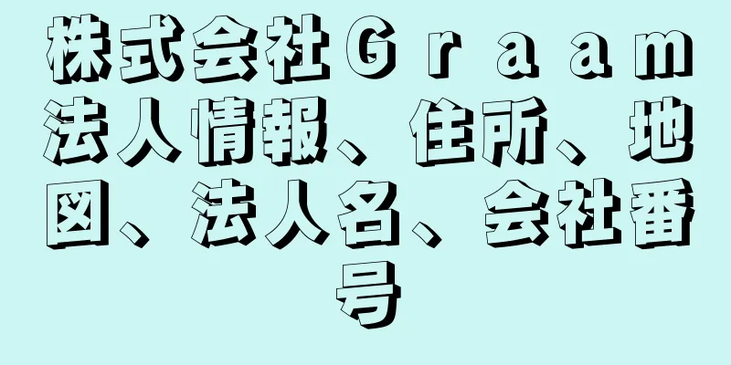 株式会社Ｇｒａａｍ法人情報、住所、地図、法人名、会社番号