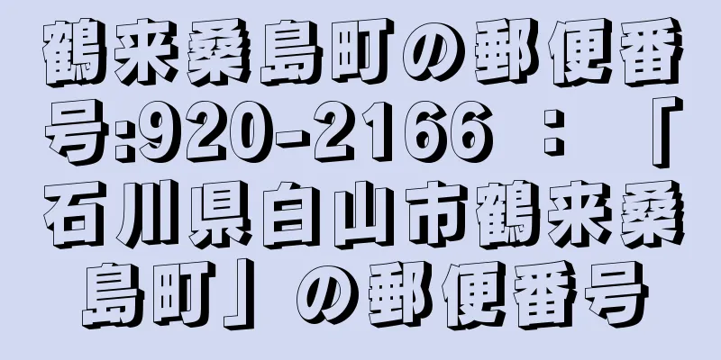 鶴来桑島町の郵便番号:920-2166 ： 「石川県白山市鶴来桑島町」の郵便番号