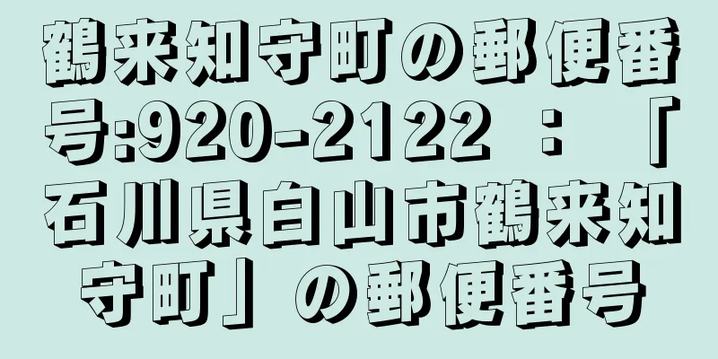 鶴来知守町の郵便番号:920-2122 ： 「石川県白山市鶴来知守町」の郵便番号