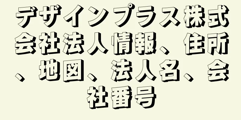 デザインプラス株式会社法人情報、住所、地図、法人名、会社番号