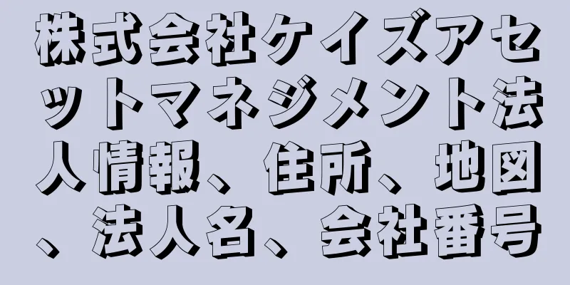 株式会社ケイズアセットマネジメント法人情報、住所、地図、法人名、会社番号